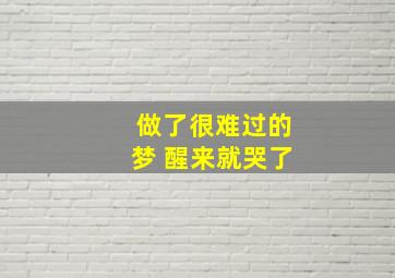 做了很难过的梦 醒来就哭了